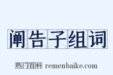 阐告子组词是什么意思的图片